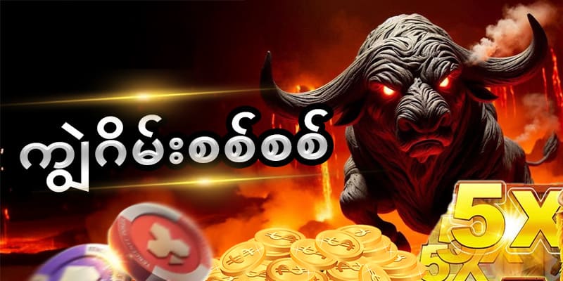 ကျွဲဂိမ်းစစ်စစ်
