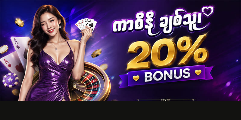 ကာစီနို ‌ဘောနပ် 20%