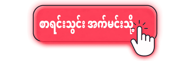 Register (အကောင့်ဖွင့်ခြင်း) လုပ်နည်း